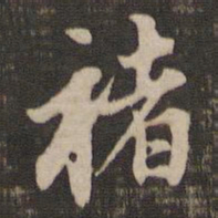 董其昌褚书法图片