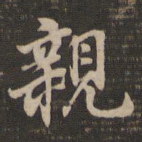 董其昌亲书法图片