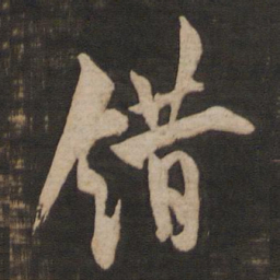 欧阳询错书法图片