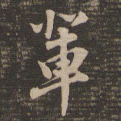 董其昌辈书法图片