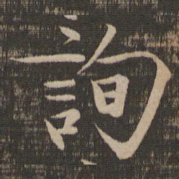 宋徽宗询书法图片