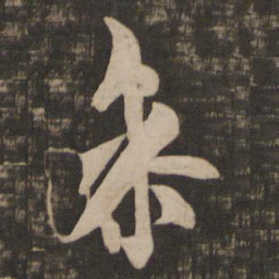 欧阳询参书法图片