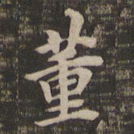 董其昌董书法图片