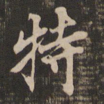 董其昌特书法图片