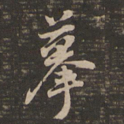 董其昌摹书法图片