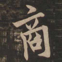 欧阳询商书法图片