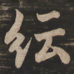 欧阳询纭书法图片