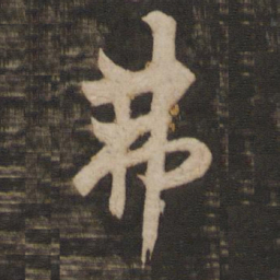 欧阳询弗书法图片
