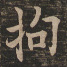 欧阳询拘书法图片