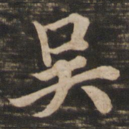 欧阳询吴书法图片