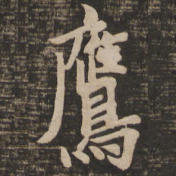 欧阳询鹰书法图片