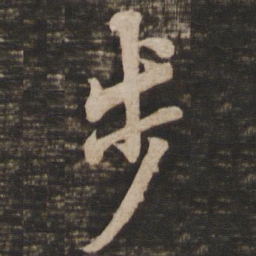 欧阳询步书法图片