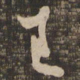 欧阳询已书法图片