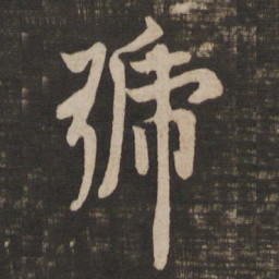 欧阳询号书法图片