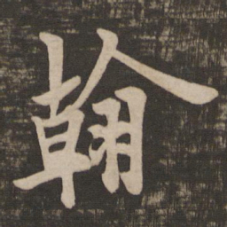 欧阳询翰书法图片