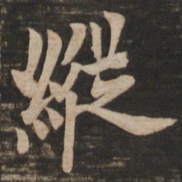 欧阳询纵书法图片