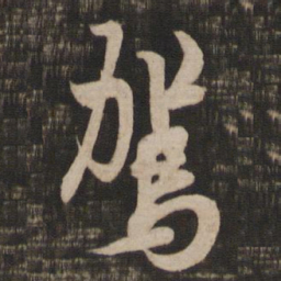 欧阳询驾书法图片