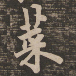 欧阳询菜书法图片