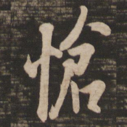 欧阳询怆书法图片