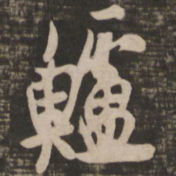 欧阳询鲈书法图片