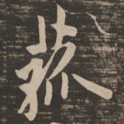 欧阳询菰书法图片