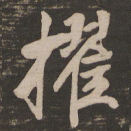 徐浩擢书法图片