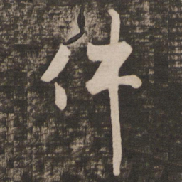 徐浩件书法图片