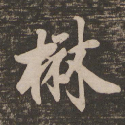 徐浩楙书法图片