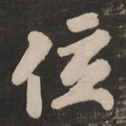 徐浩位书法图片