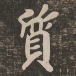 徐浩质书法图片