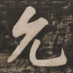 徐浩允书法图片