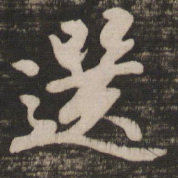 徐浩选书法图片