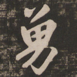 徐浩勇书法图片