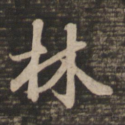 褚遂良㸘书法图片