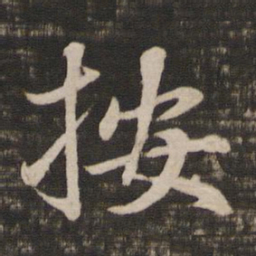 鲜于枢按书法图片