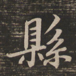 鲜于枢县书法图片