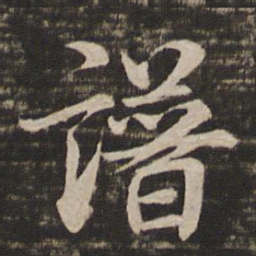 鲜于枢谱书法图片