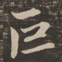 鲜于枢巨书法图片