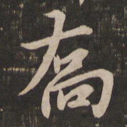 鲜于枢乔书法图片