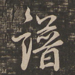 鲜于枢谱书法图片