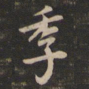 董其昌季书法图片