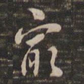 董其昌最书法图片
