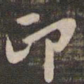 董其昌印书法图片