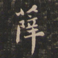 董其昌薛书法图片