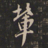 董其昌辈书法图片