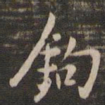 董其昌钩书法图片