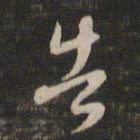 董其昌告书法图片