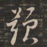 董其昌题书法图片