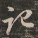 董其昌记书法图片
