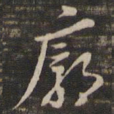 董其昌廓书法图片